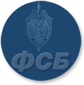  Федеральной Службы Безопасности РФ 